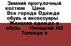 Зимний прогулочный костюм! › Цена ­ 3 000 - Все города Одежда, обувь и аксессуары » Женская одежда и обувь   . Ненецкий АО,Топседа п.